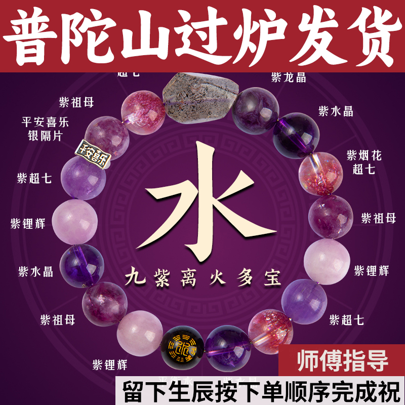 普陀山紫水晶手串九紫离火五行手链喜补水黑金云母超七祖龙晶烟花