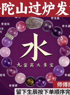 普陀山紫水晶手串九紫离火五行手链喜补水黑金云母超七祖龙晶烟花