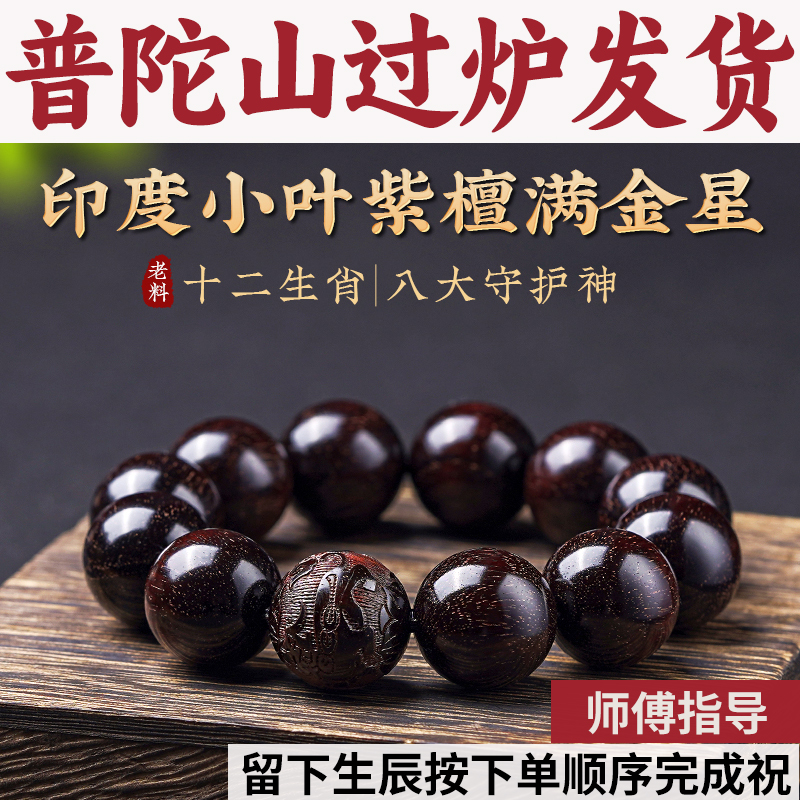 手串正宗佛珠守护小叶手链文玩生肖满女印度金星质男士檀香木紫檀