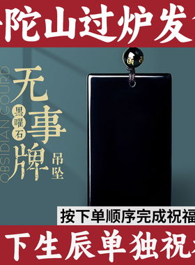 普陀山黑曜石无事牌乌金黑曜石补水吊坠无事方牌挂件黑色水晶项链