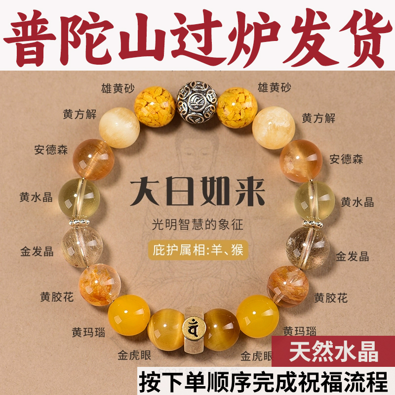 普陀山生肖本命佛守护手串大日如来阿弥托佛文殊菩萨千手水晶手链