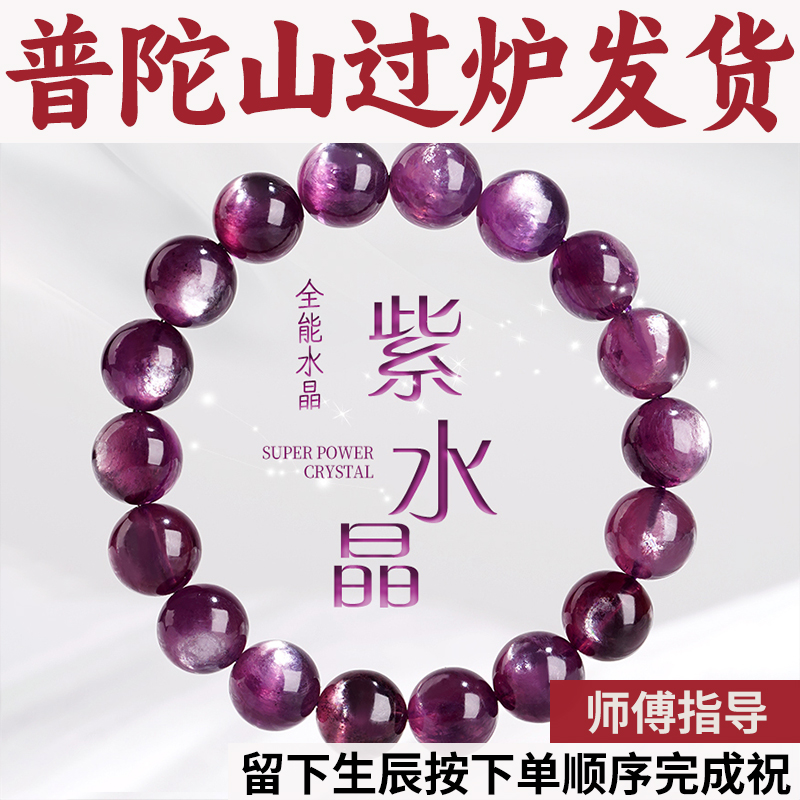 普陀山好运珠火水晶石天然紫水晶女男舒缓紫锂九紫离手串手链转运