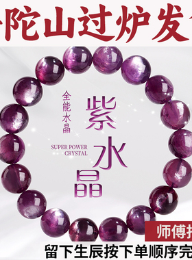 普陀山好运珠火水晶石天然紫水晶女男舒缓紫锂九紫离手串手链转运