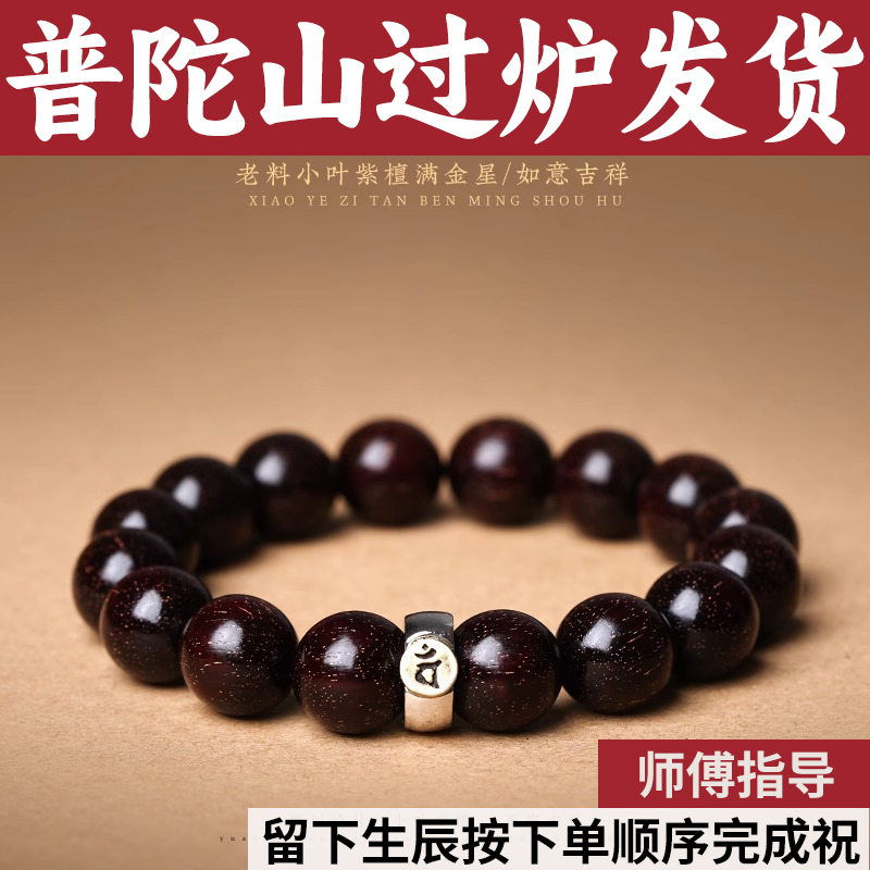 普陀山小叶紫檀木文玩手串男女满金星念珠生肖天然真品佛珠手链
