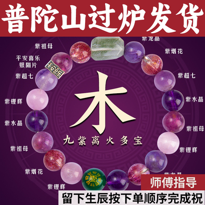 普陀山紫水晶手串九紫离火五行手链喜补木绿幽灵超七祖母龙晶烟花