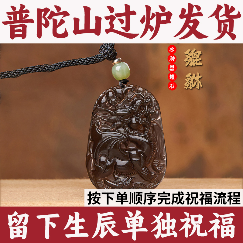 吊坠冰种本命年貔貅项链项坠挂件龙年男女黑曜石天然款飞天