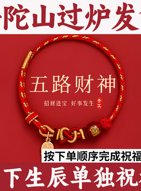 普陀山编织绳手链小红绳手绳五路财神马年本命年红色十二生肖