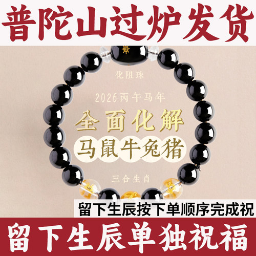 普陀山2026六合黑曜石猴鼠三合马年虎十二生肖佛珠手链手串属马