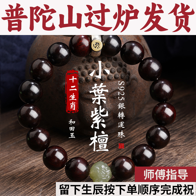 和田玉佛珠手串本命年檀香木小叶质紫檀真品文玩男十二生肖手链