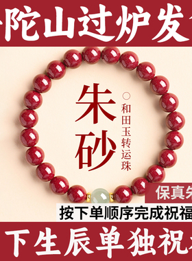 普陀山朱砂手串女士佩戴 天然和田玉转运珠手女款真品帝王砂正品