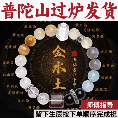 普陀山五行手串喜补金水土招财聚宝盆男女手链白水晶幽灵灰月光石