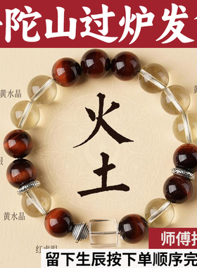 普陀山五行天然手串喜用补火土手链黄水晶红虎眼石正品男女2025马