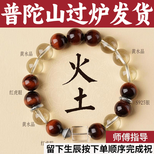 普陀山五行天然手串喜用补火土手链黄水晶红虎眼石正品男女2025马