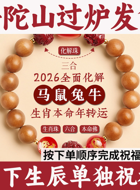 普陀山桃木手串朱砂三合六合手链天然真品女款生肖本命年男转运招