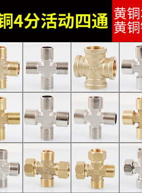 全铜四通活接4分十字水管接头
