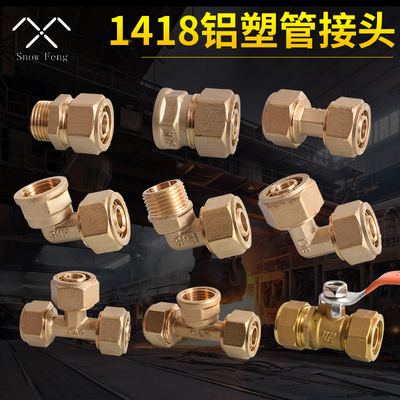 全铜1418铝塑管球阀直接弯头三通