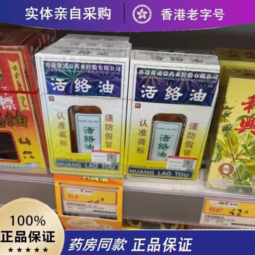 香港黄道益苗骨康活络油非港版跌打舒筋正品原装跌打扭按摩油