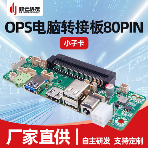 教学OPS电脑转接板80PIN接口板子卡对接板主机尾板触控会议大屏