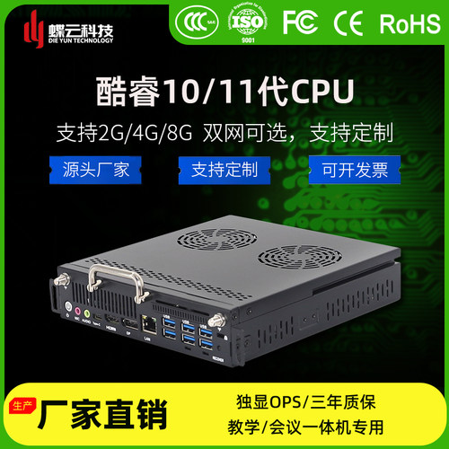 H470佛山OPS主机蝶云酷睿10/11