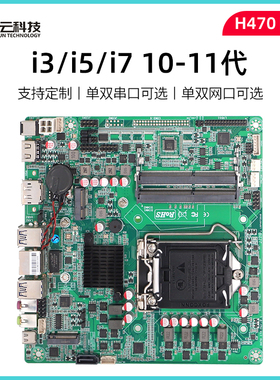 蝶云H470集成主板ITX 广告机工控主板酷睿台式10-11代17*17CM