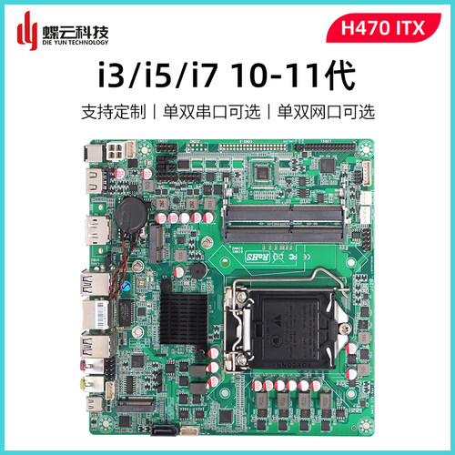 蝶云H470集成主板ITX 广告机工控主板酷睿台式10-11代17*17CM