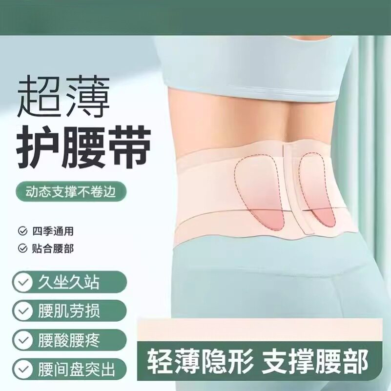 日本超薄款护腰带腰椎间盘劳损男女士专用久坐腰部腰痛窄款护腰托