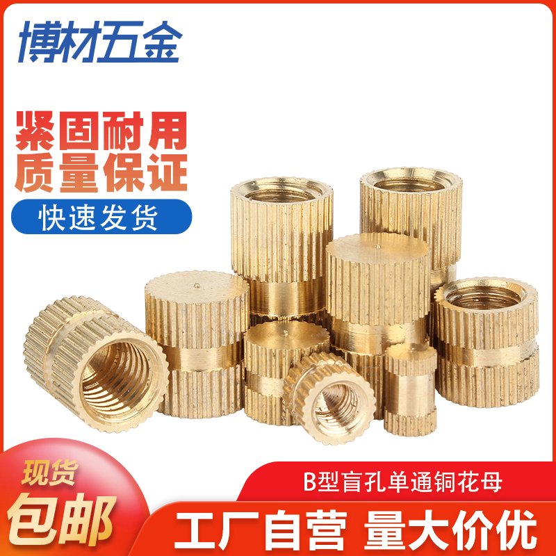盲孔单通铜花母B型铜滚花螺母铜镶嵌件铜预埋件螺丝帽M3M4M5M6M8