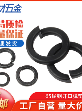 国标65MN锰加硬黑色加厚开口弹垫不锈钢8.8级华司弹簧垫圈M3M-M36