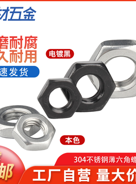 304黑色不锈钢螺母扁螺帽薄六角螺母螺丝帽M3M4M5M6M8M10mmM12M33