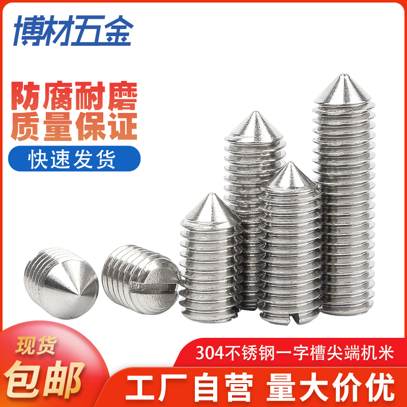 304不锈钢一字尖端紧定螺丝钉机米顶丝螺钉M1.6M2M3M4M5M6M8M10