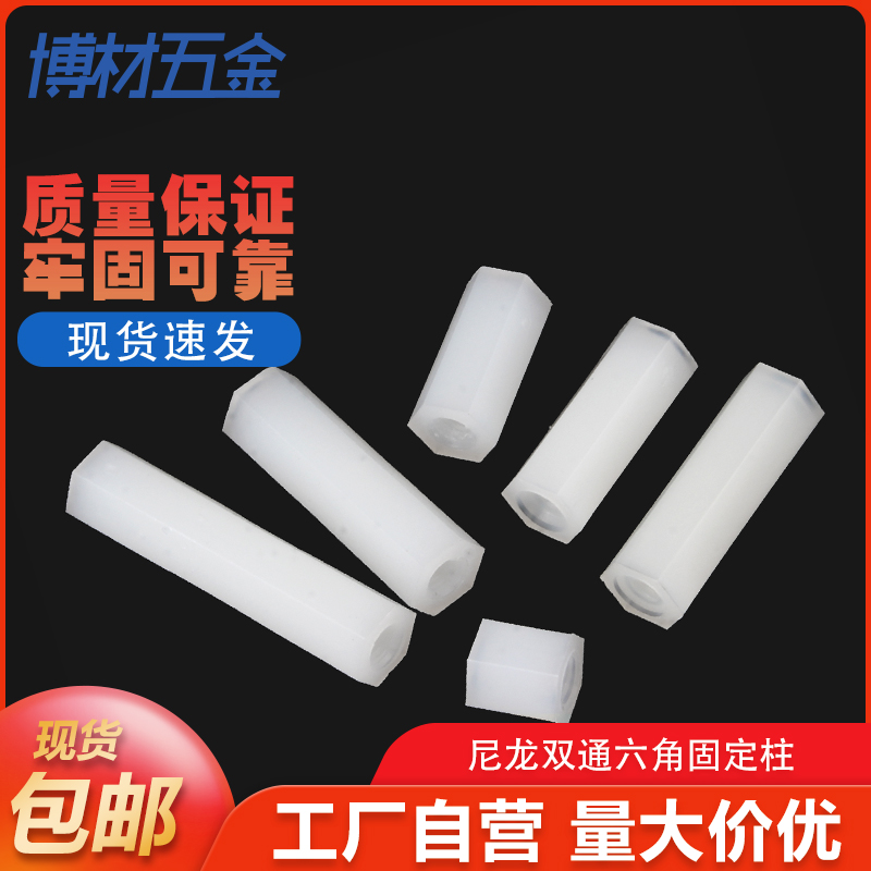 双通尼龙六角柱隔离柱塑料绝缘支撑柱PC板间隔螺柱尼龙柱M2/M3/M4