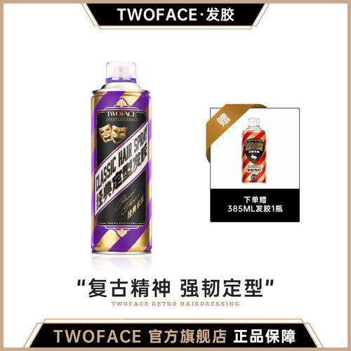 TwoFace双面持久定型发胶