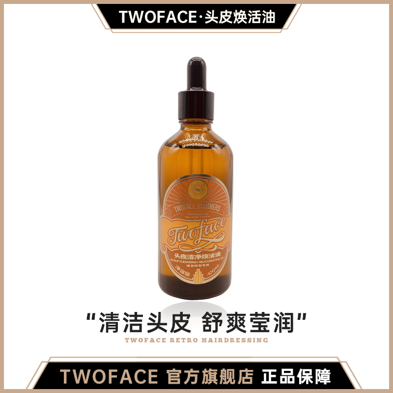 TwoFace/双面头皮洁净舒缓护理
