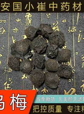 安国小崔中药材乌梅250g乌梅干烟熏乌梅散装乌梅丸泡茶泡水