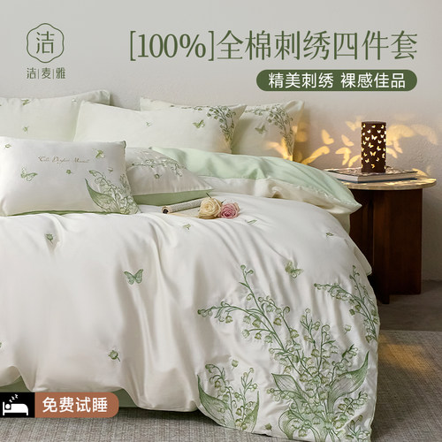 洁麦雅80S新疆长绒棉刺绣四件套