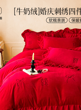 冬季结婚必备|牛奶绒刺绣四件套婚庆红色珊瑚绒保暖被套婚嫁床品4