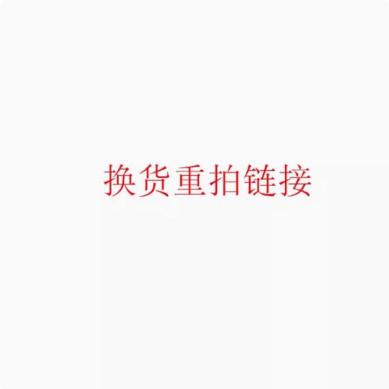 棉衣退换货链接