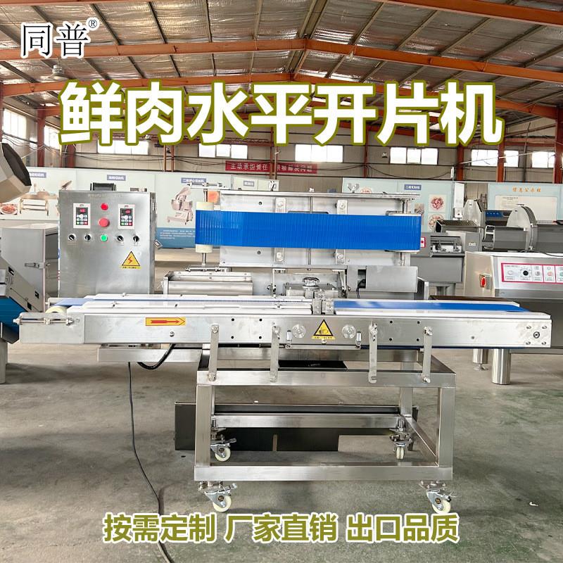 鲜肉切薄片机 鸡胸肉水平开片机 切里脊肉片设备厂家现货