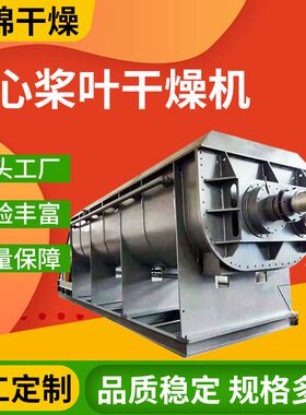 KJB系列泥污干化设备化工圆盘桨叶烘干机化肥空心桨叶干燥机