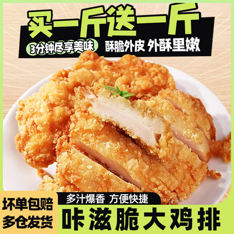 咔滋脆鸡排半成品油炸香煎鸡扒肉空气炸锅食材鸡米花加热即食商用