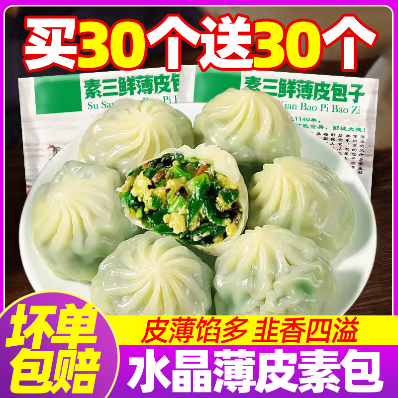 水晶薄皮素馅菜包子家庭早餐半成品速冻小笼包灌汤面点食品粉丝包 粮油调味/速食/干货/烘焙 包点 原图主图