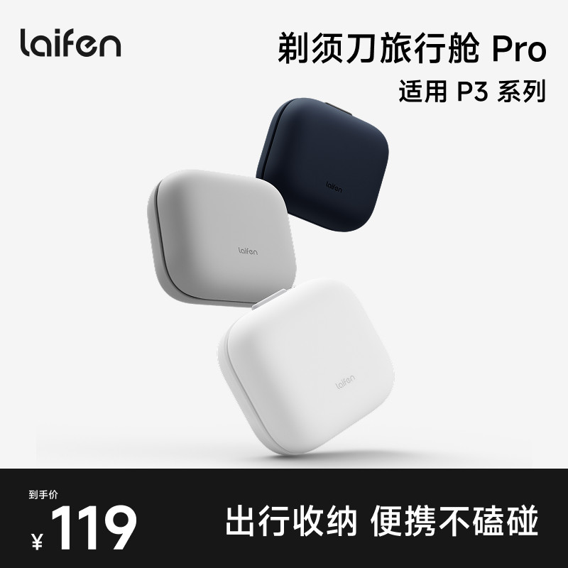 Laifen徕芬直线往复式剃须刀P3 Pro旅行舱【配件】图片