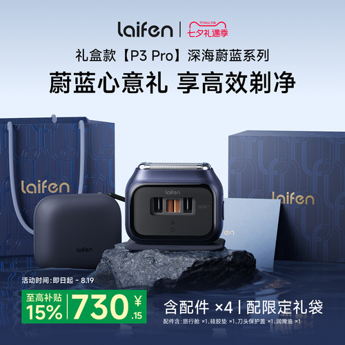 Laifen徕芬剃须刀P3Pro礼盒