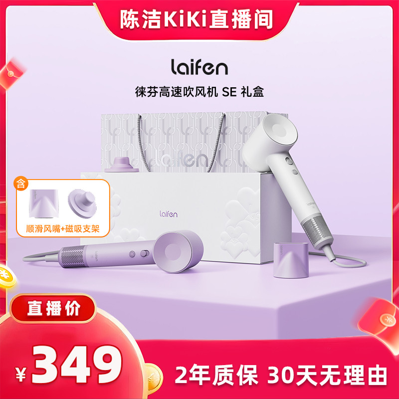 【K姐推荐】Laifen徕芬高速吹风机SE礼盒