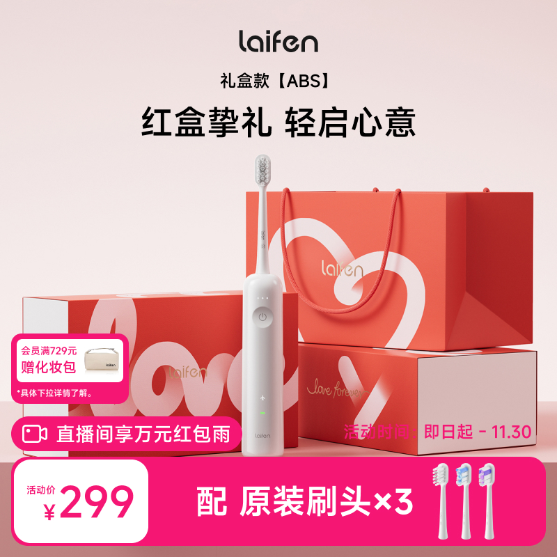 Laifen徕芬扫振电动牙刷520礼盒伴手礼情侣成人情人节生日礼物