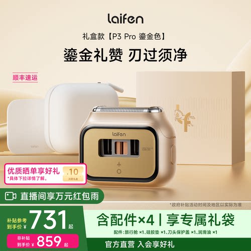 Laifen徕芬P3Pro礼盒剃须刀