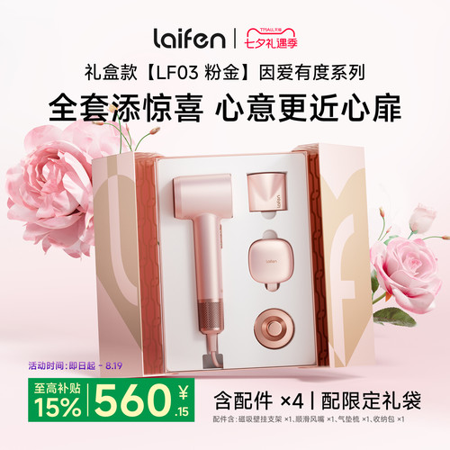 徕芬高速吹风机因爱有度粉金礼盒