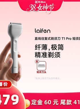 【k姐推荐】Laifen徕芬直线往复式剃须刀T1 Pro短须