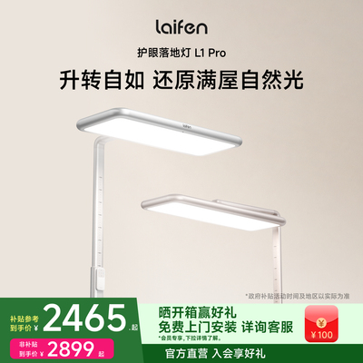 【重磅新品】Laifen徕芬护眼落地灯L1 Pro大路灯阅读台灯学生儿童