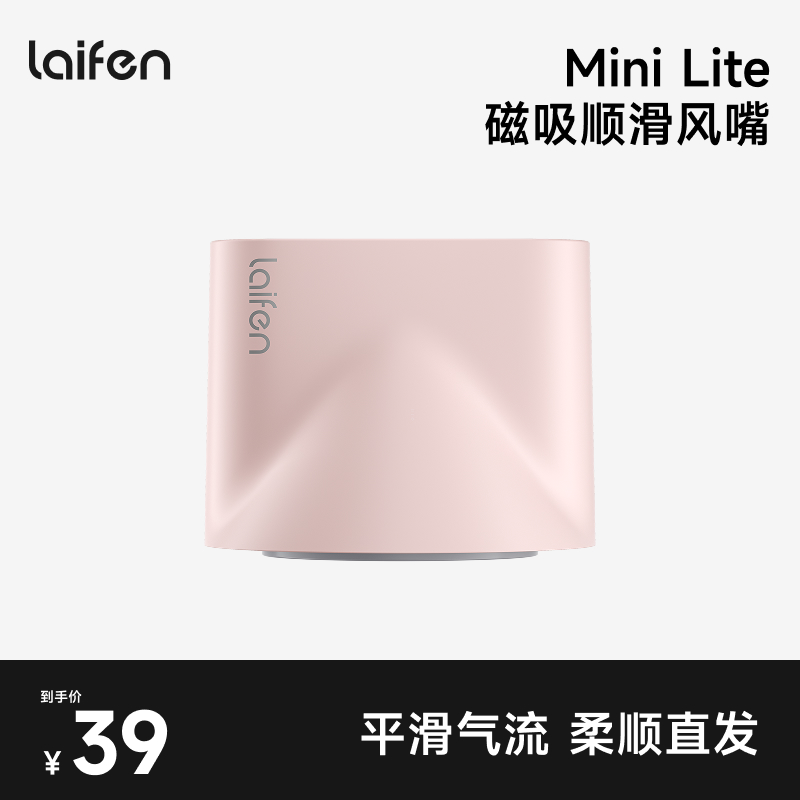 Laifen徕芬Mini Lite专属顺滑风嘴【配件】